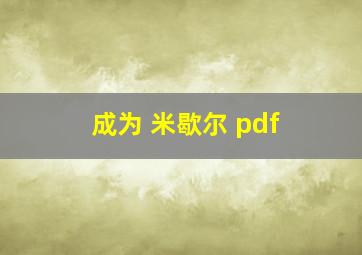 成为 米歇尔 pdf